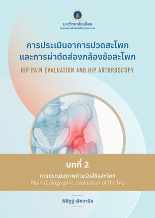 (Chapter 2) การประเมินอาการปวดสะโพกและการผ่าตัดส่องกล้องข้อสะโพก