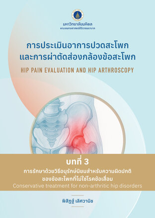 (Chapter 3) การประเมินอาการปวดสะโพกและการผ่าตัดส่องกล้องข้อสะโพก