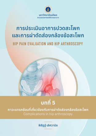 (Chapter 5) การประเมินอาการปวดสะโพกและการผ่าตัดส่องกล้องข้อสะโพก