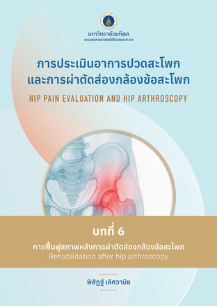 (Chapter 6) การประเมินอาการปวดสะโพกและการผ่าตัดส่องกล้องข้อสะโพก