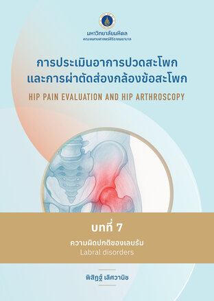 (Chapter 7) การประเมินอาการปวดสะโพกและการผ่าตัดส่องกล้องข้อสะโพก