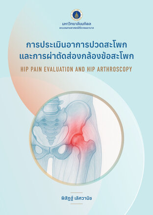 การประเมินอาการปวดสะโพกและการผ่าตัดส่องกล้องข้อสะโพก (Full Book)