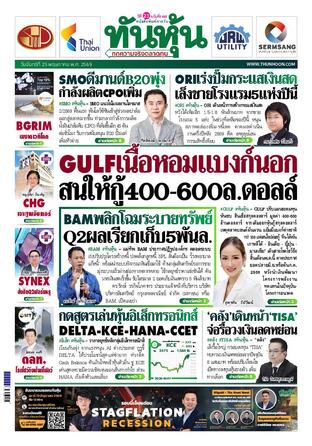 ทันหุ้น 25 พฤษภาคม 2569