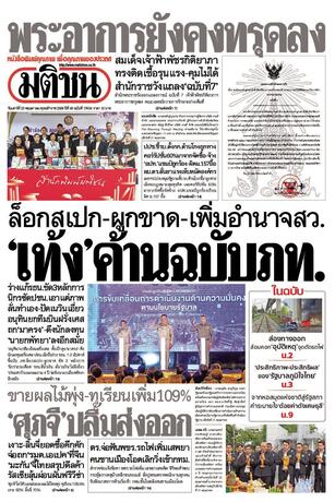 หนังสือพิมพ์มติชน วันเสาร์ที่ 23 พฤษภาคม พ.ศ.2569