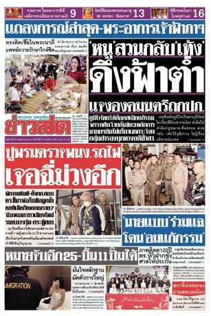 หนังสือพิมพ์ข่าวสด วันเสาร์ที่ 23 พฤษภาคม พ.ศ.2569