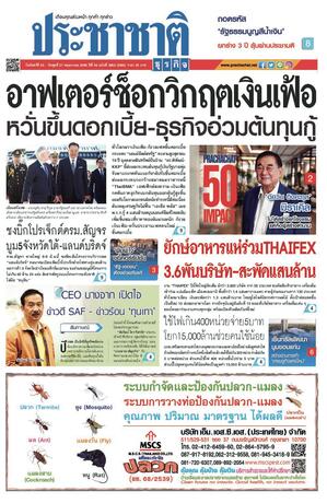 ประชาชาติธุรกิจ วันจันทร์ที่ 25 พฤษภาคม พ.ศ.2569