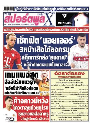 หนังสือพิมพ์สปอร์ตพูลXรายวัน วันอาทิตย์ที่ 24 พฤษภาคม พ.ศ.2569