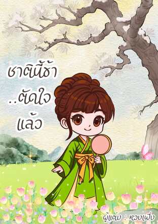 ชาตินี้ข้า ..ตัดใจแล้ว