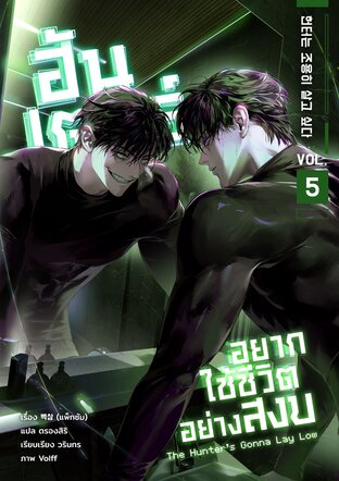 ฮันเตอร์อยากใช้ชีวิตอย่างสงบ เล่ม 5