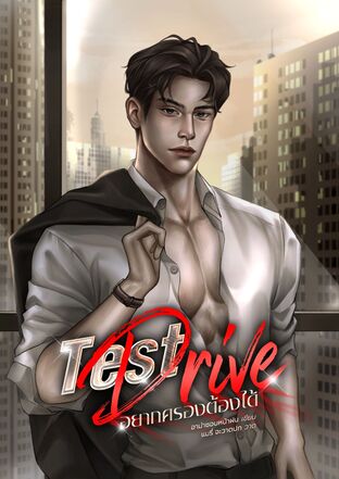 Test Drive อยากครองต้องได้