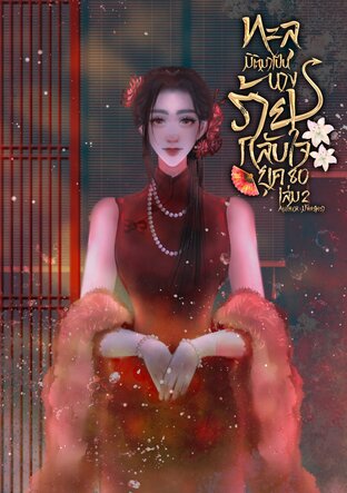 ทะลุมิติมาเป็นนางร้ายกลับใจ ยุค 80 เล่ม 2 (จบ)