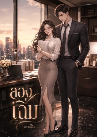 ลองเฉิ่ม