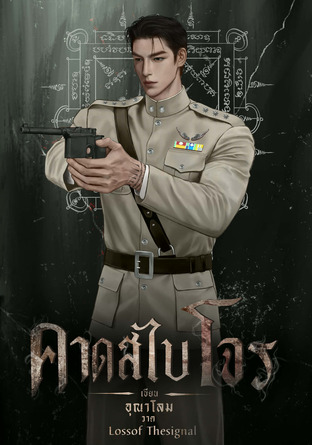 ๒๔๘๘ คาดสไบโจร