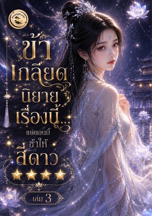 ข้าเกลียดนิยายเรื่องนี้&hellip;แต่ตอนนี้ข้าให้สี่ดาว เล่ม 3 (จบ)