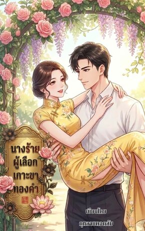 นางร้ายผู้เลือกเกาะขาทองคำ