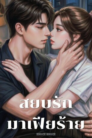 สยบรักวิศวะร้าย