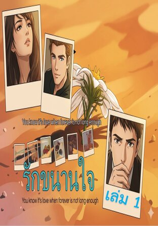 รักขนานใจ เล่ม 1
