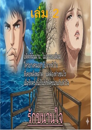 รักขนานใจ เล่ม 2