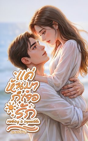 แค่หันมาก็เจอรัก
