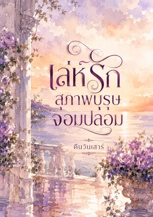 เล่ห์รักสุภาพบุรุษจอมปลอม