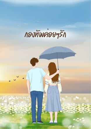 กองทัพค่อยๆรัก