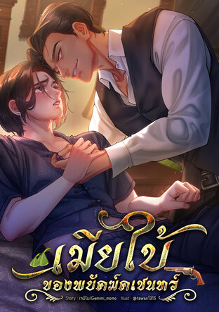 เมียใบ้ของพยัคฆ์คเชนทร์[พีเรียด/Omegaverse]