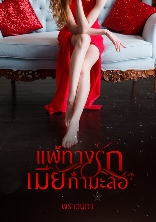 แพ้ทางรักเมียกำมะลอ