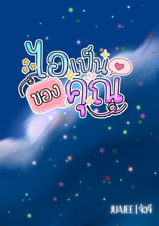 ไอเป็นของคุณ