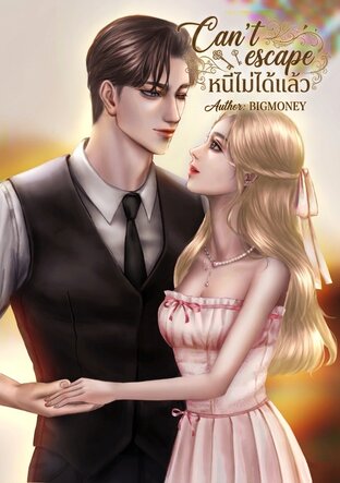 หนีไม่ได้แล้ว