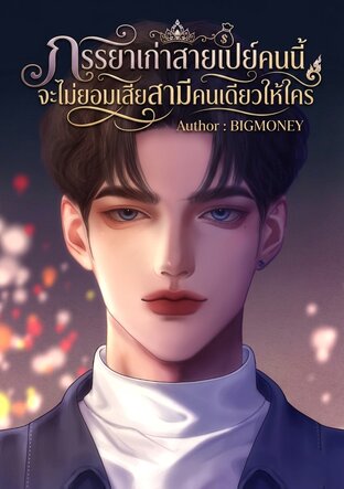 ภรรยาเก่าสายเปย์คนนี้จะไม่ยอมเสียสามีคนเดียวให้ใคร