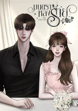 มนตราหลงร้าย
