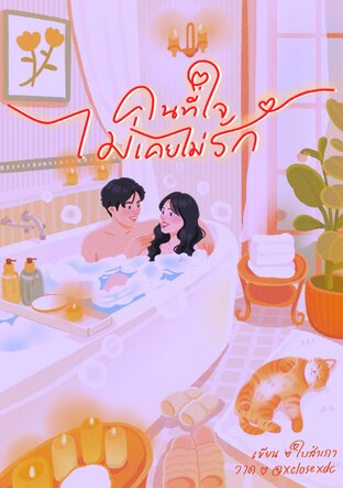 คนที่ใจไม่เคยไม่รัก