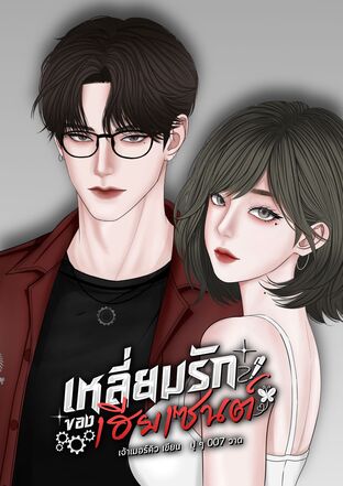 เหลี่ยมรักของเฮียเซนต์