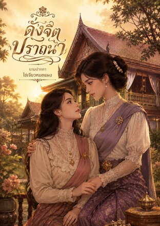 ดั่งจิตปารถนา