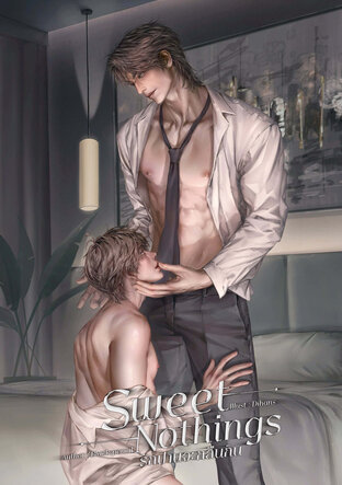 Sweet Nothings รักปานจะกลืนกิน