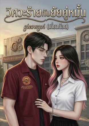 วิศวะร้ายกับยัยคู่หมั้น