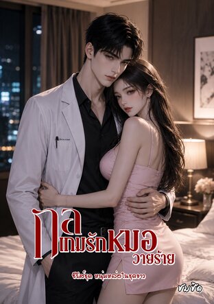 กลเกมรักหมอวายร้าย