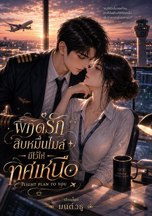 พิกัดรักสิบหมื่นไมล์... มีไว้ให้ทิศเหนือ Flight Plan to You