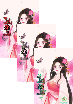 SET หากโลกนี้เหลือสองคนที่รักท่านข้าคือหนึ่งในนั้น