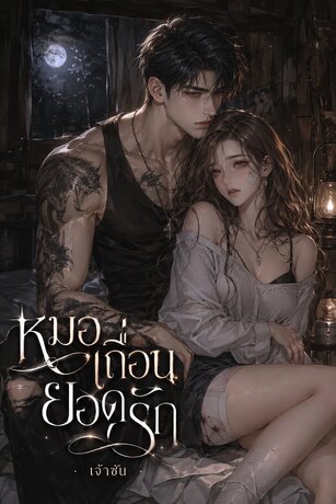 หมอเถื่อนยอดรัก