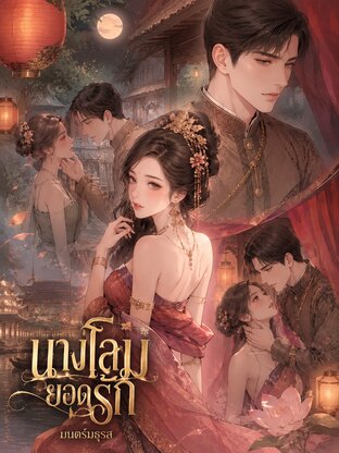 นางโลมยอดรัก