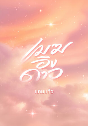 เมฆอิงดาว