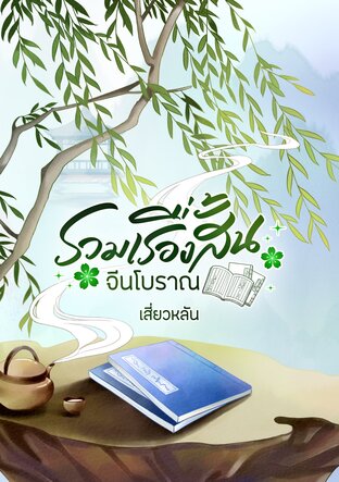 รวมเรื่องสั้นจีนโบราณ 4 เรื่อง