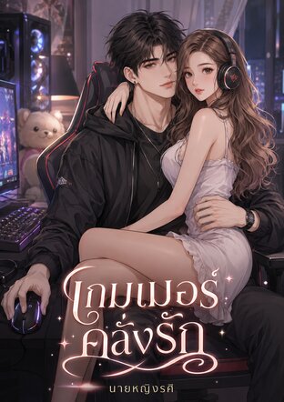 เกมเมอร์คลั่งรัก