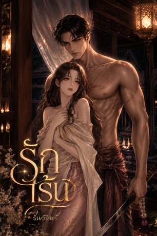 รักเร้น (ผัวทาส)