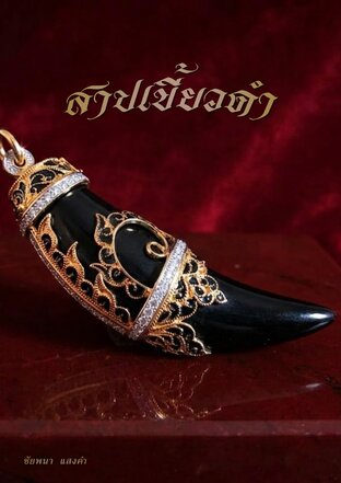สาปเขี้ยวดำ
