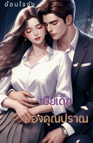 เมียเด็กของคุณปราณ
