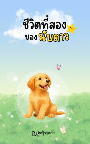 ชีวิตที่สองของนับดาว