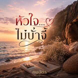 หัวใจ...ไม่บ้าจี้