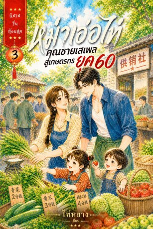 หม่าเอ่อไท่ คุณชายเสเพลสู่เกษตรกรยุค 60 เล่ม ๓